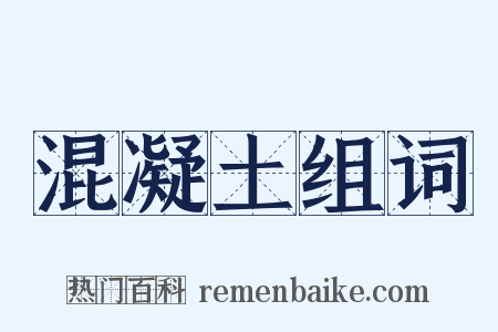 混凝土组词是什么意思的图片